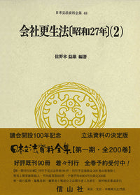 会社更生法〔昭和27年〕(2）