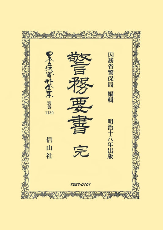 警務要書 完（電子書籍）