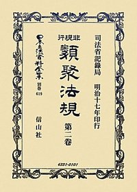 非現行類聚法規　2