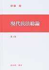 現代民法総論