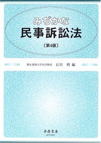 みぢかな民事訴訟法（第4版）