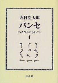 パンセ・パスカルに倣いて　I