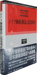 ドイツ新債務法と民法改正