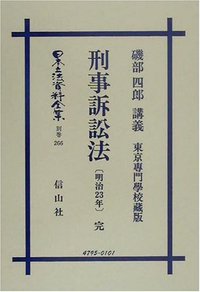 刑事訴訟法〔明治23年〕完