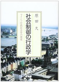 社会制御の行政学─マインツ行政社会学の視座