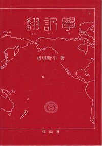 翻訳学