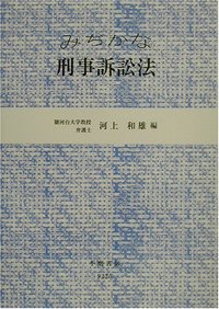 みぢかな刑事訴訟法