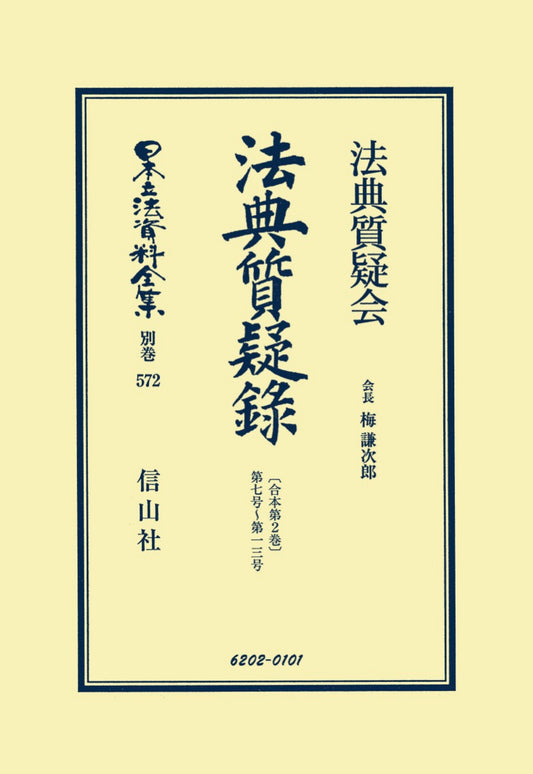 法典質疑録［合本第2巻］第7号～第13号