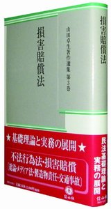 【山田卓生著作選集　３】　損害賠償法