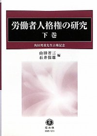 労働者人格権の研究　下─角田邦重先生古稀記念