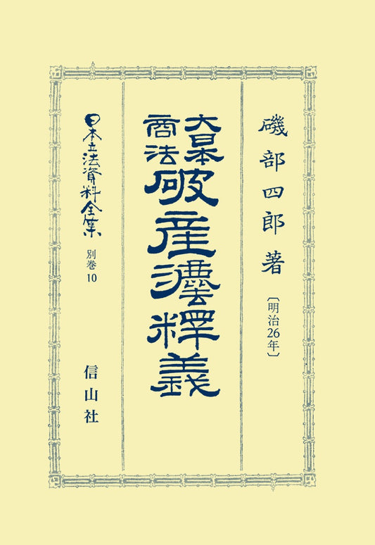 大日本商法破産法〔明治26年〕釈義（電子書籍）