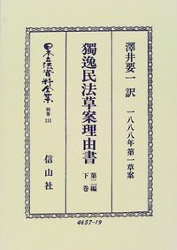獨逸民法草案理由書（1888年第一草案）第2編　下