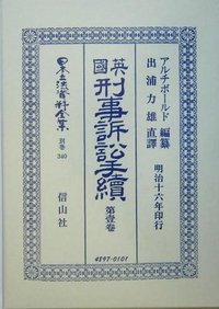 英國刑事訴訟手續　1