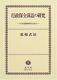 行政保全訴訟の研究