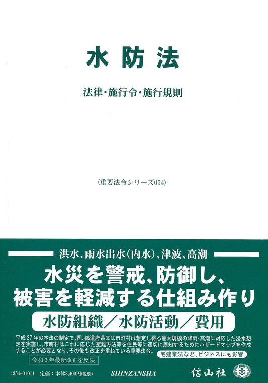 水防法―法律・施行令・施行規則