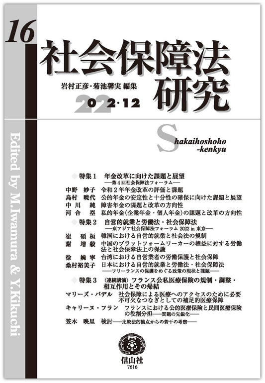 社会保障法研究　第16号