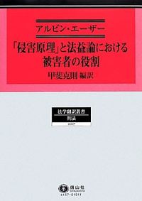 「侵害原理」と法益論における被害者の役割
