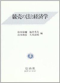 競売の法と経済学