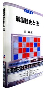 韓国社会と法