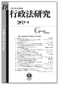 行政法研究　第18号