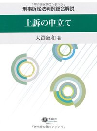 上訴の申立て