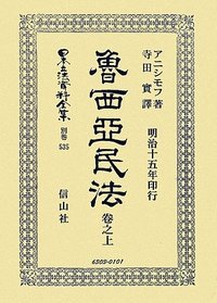 魯西亞民法　巻之上