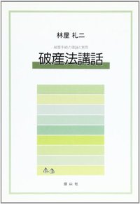 破産法講話