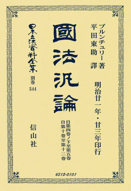 國法汎論　自第四巻ノ下至第五巻・自第十巻至第十二巻