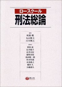 ロースクール刑法総論