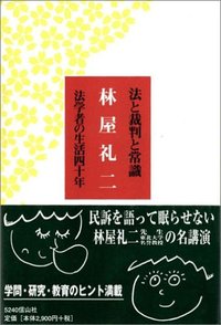法と裁判と常識─法学者の生活四十年