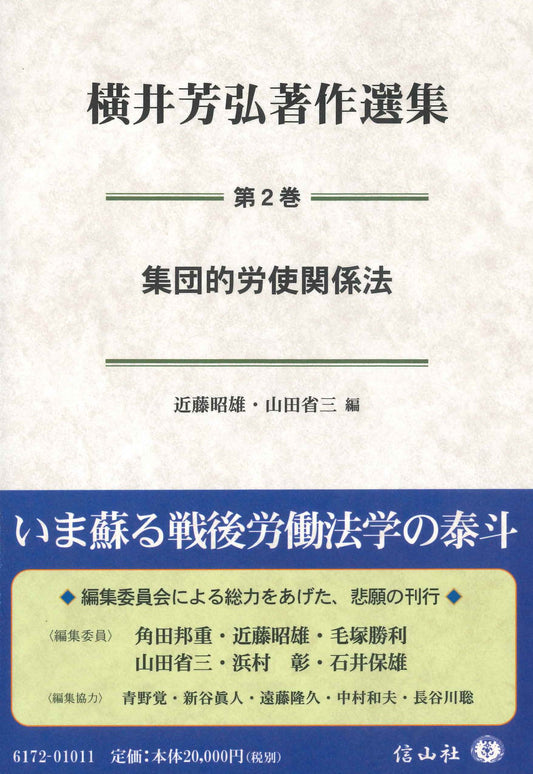 集団的労使関係法〔横井芳弘著作選集　第2巻〕
