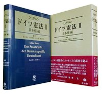 シュテルン　ドイツ憲法Ⅱ　基本権編