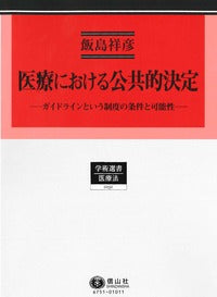 医療における公共的決定 ― ガイドラインという制度の条件と可能性