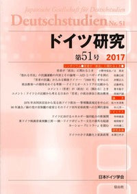 ドイツ研究　51号