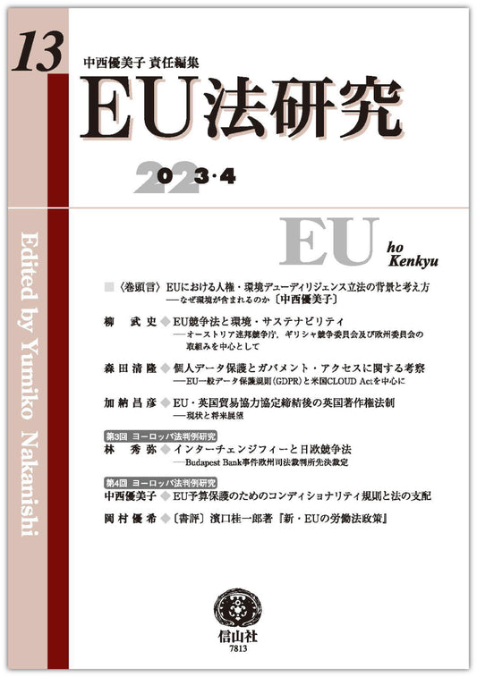 EU法研究 第13号