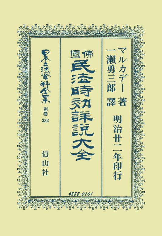佛國民法時効詳説大全（電子書籍）