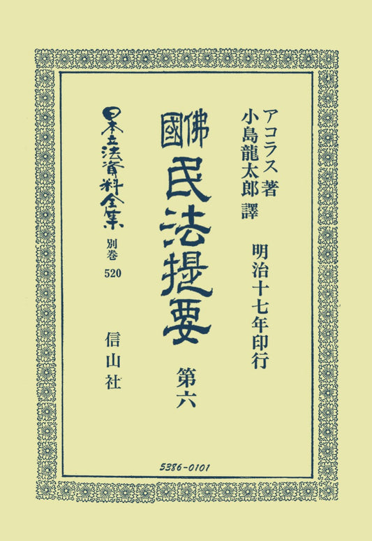 佛國民法提要　第6（電子書籍）