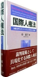 国際人権法─国際基準のダイナミズムと国内法との協調