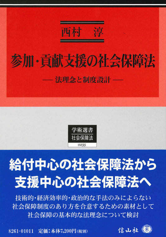 参加・貢献支援の社会保障法 ― 法理念と制度設計