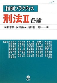 判例プラクティス刑法　II　各論