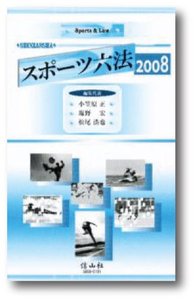 スポーツ六法　2008