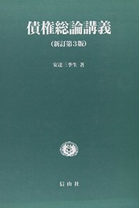 債権総論講義 〔新訂第3版〕