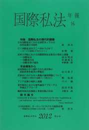 国際私法年報　14（2012）