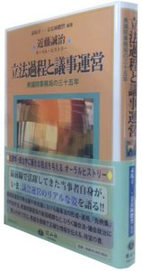 立法過程と議事運営─衆議院事務局の三十五年