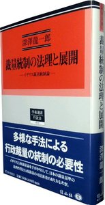 裁量統制の法理と展開─イギリス裁量統制論