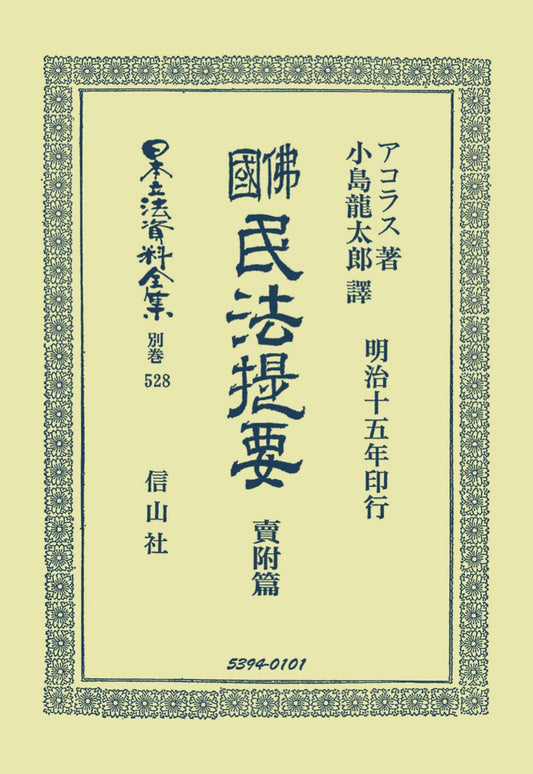 佛國民法提要　賣附篇（電子書籍）