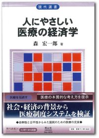 人にやさしい医療の経済学─医療を市場メカニズムにゆだねてよいか