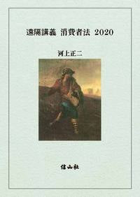 遠隔講義 消費者法 2020