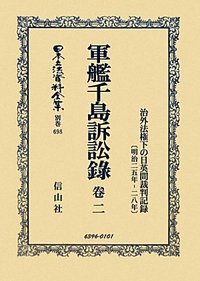 軍艦千島訴訟録　巻二　治外法権下の日英間裁判記録