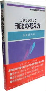 ブリッジブック刑法の考え方
